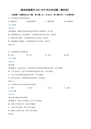 精品解析：湖南省湘潭市2021年中考化学试题（解析版）.doc