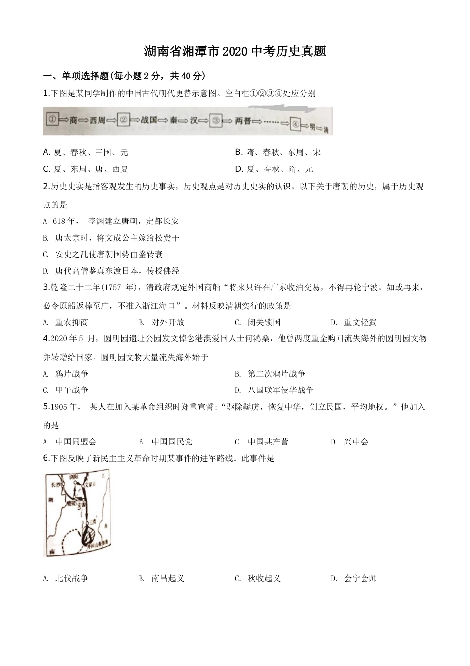 精品解析：湖南省湘潭市2020中考历史真题（原卷版）.doc_第1页