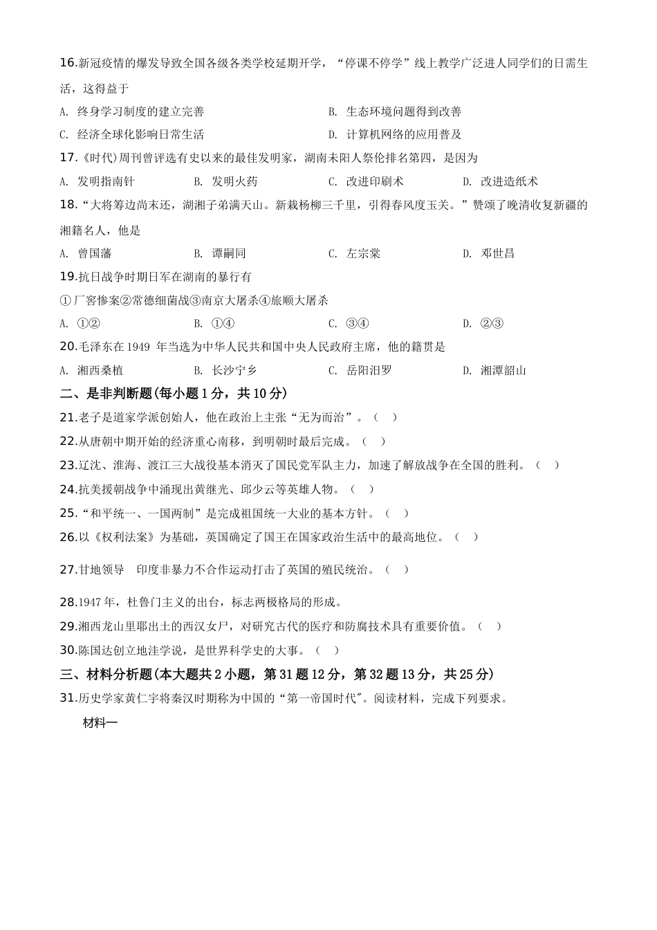 精品解析：湖南省湘潭市2020中考历史真题（原卷版）.doc_第3页