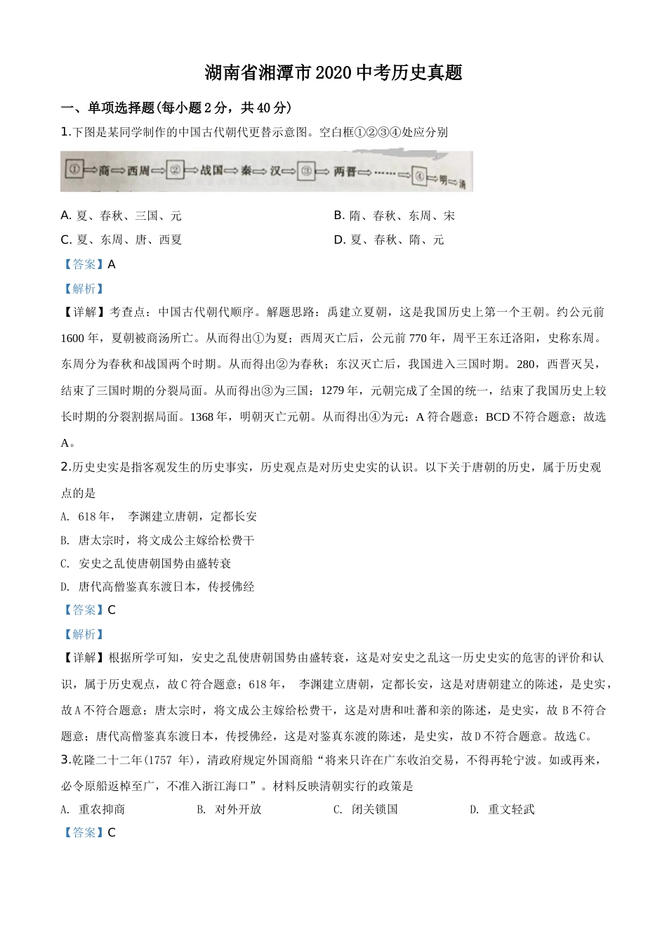 精品解析：湖南省湘潭市2020中考历史真题（解析版）.doc_第1页