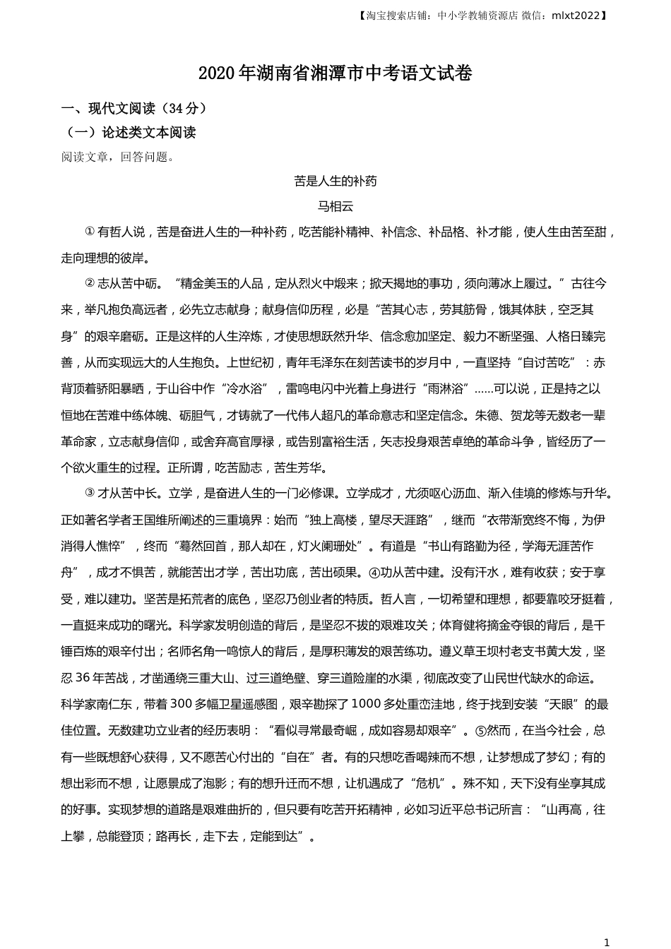 精品解析：湖南省湘潭市2020年中考语文试题（原卷版）.doc_第1页