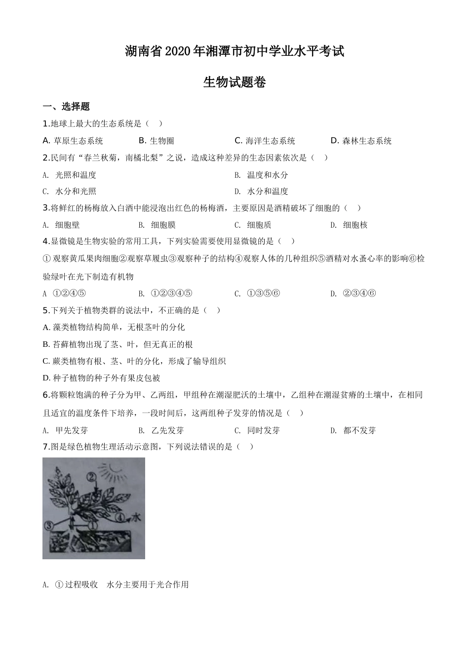 精品解析：湖南省湘潭市2020年中考生物试题（原卷版）.doc_第1页
