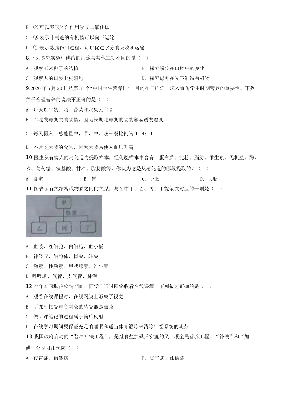 精品解析：湖南省湘潭市2020年中考生物试题（原卷版）.doc_第2页