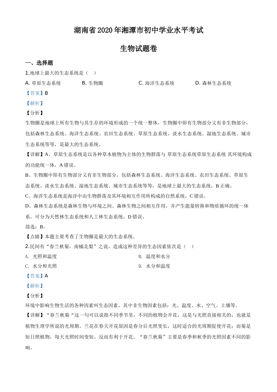 精品解析：湖南省湘潭市2020年中考生物试题（解析版）.doc_第1页