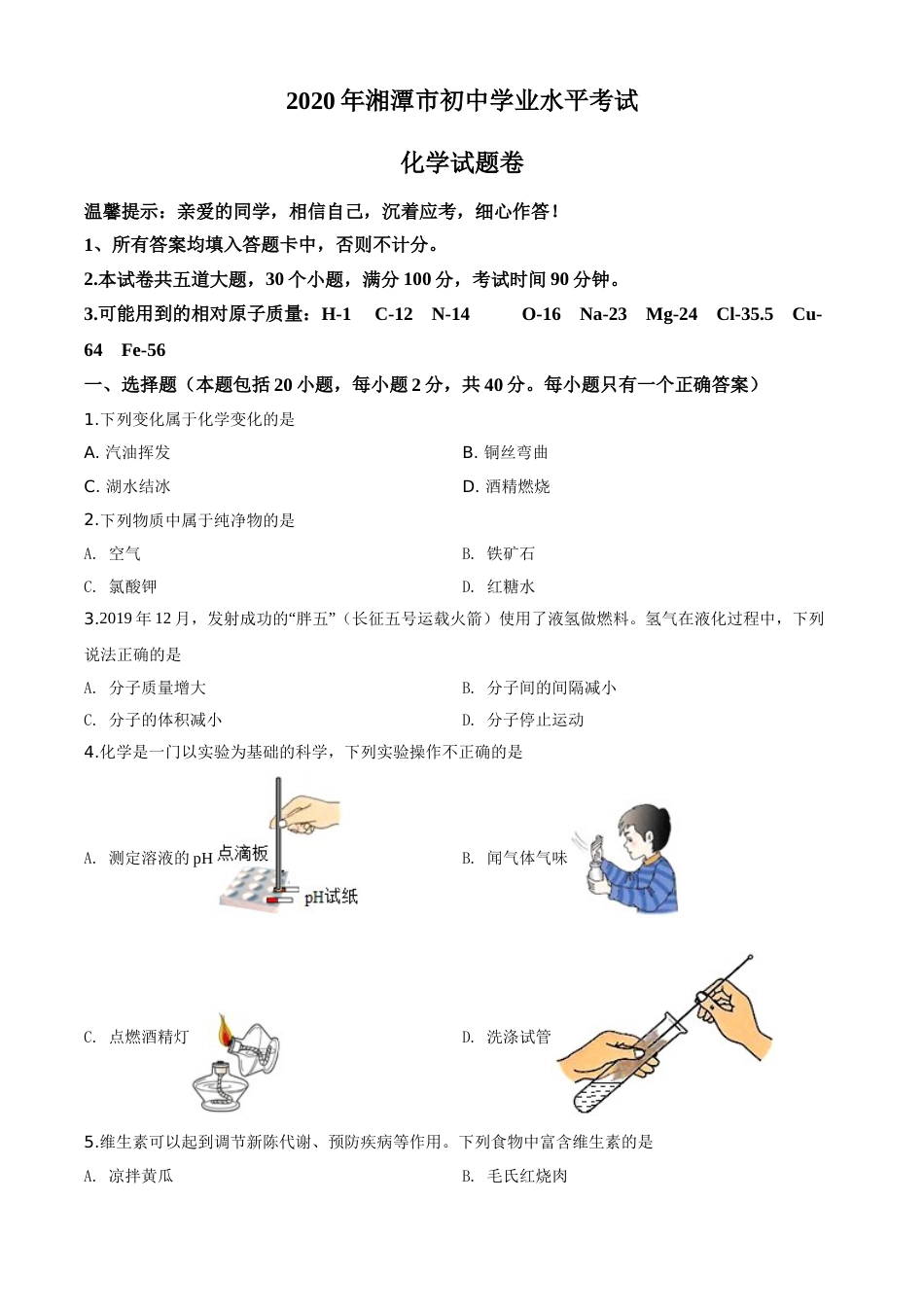 精品解析：湖南省湘潭市2020年中考化学试题（原卷版）.doc_第1页