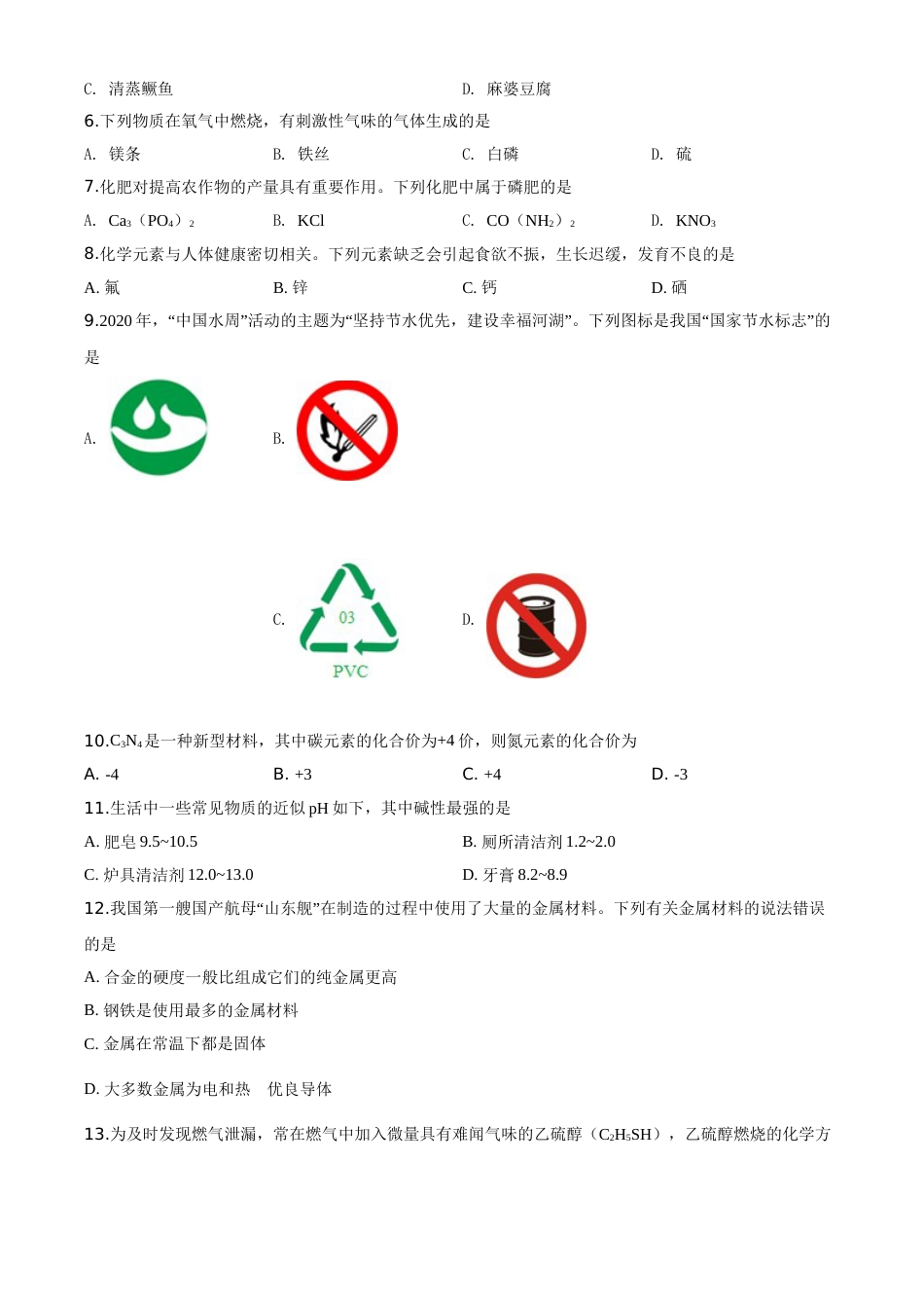 精品解析：湖南省湘潭市2020年中考化学试题（原卷版）.doc_第2页