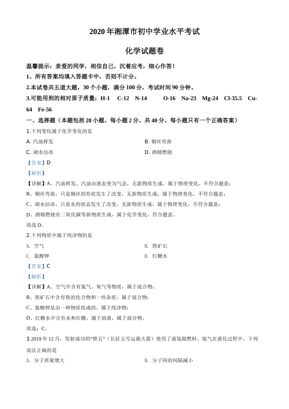 精品解析：湖南省湘潭市2020年中考化学试题（解析版）.doc_第1页