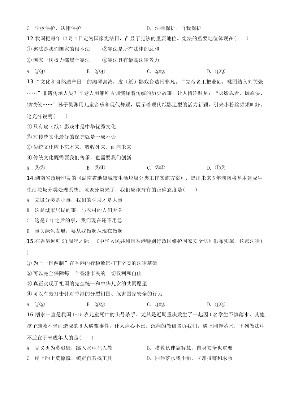 精品解析：湖南省湘潭市2020年中考道德与法治试题（原卷版）.doc_第3页