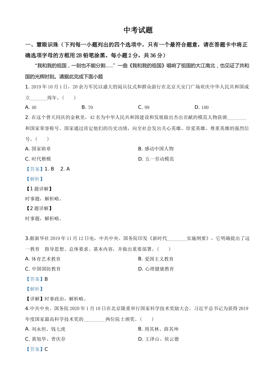 精品解析：湖南省湘潭市2020年中考道德与法治试题（解析版）.doc_第1页