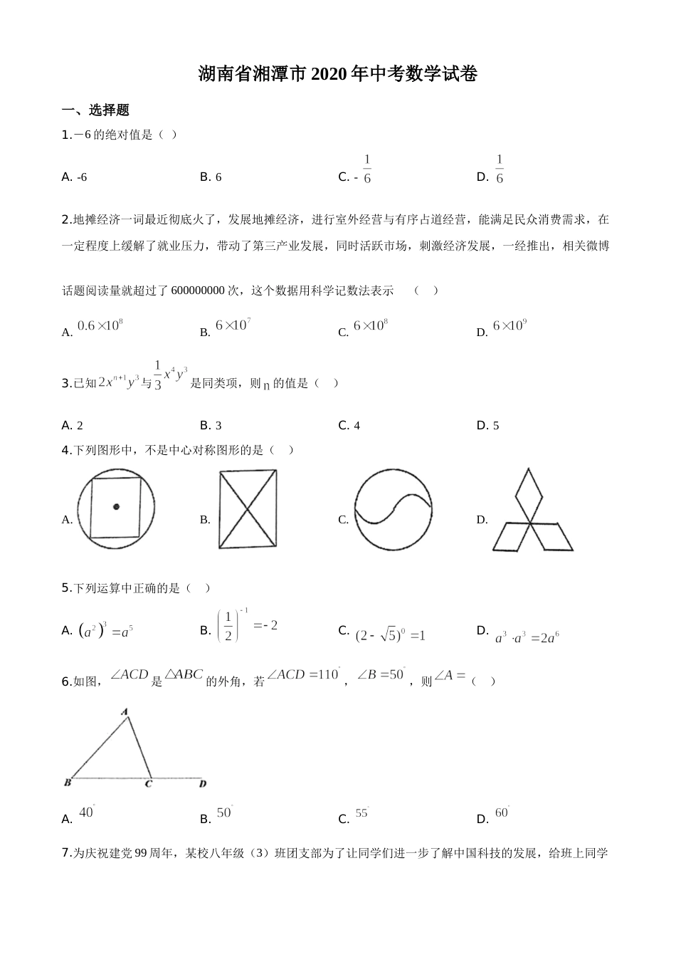 精品解析：湖南省湘潭市 2020年中考数学试题（原卷版）.doc_第1页