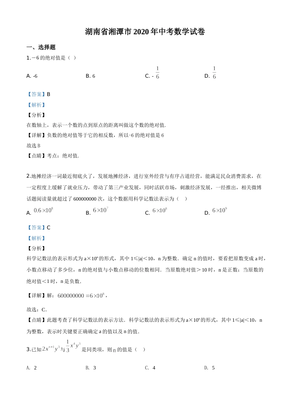 精品解析：湖南省湘潭市 2020年中考数学试题（解析版）.doc_第1页