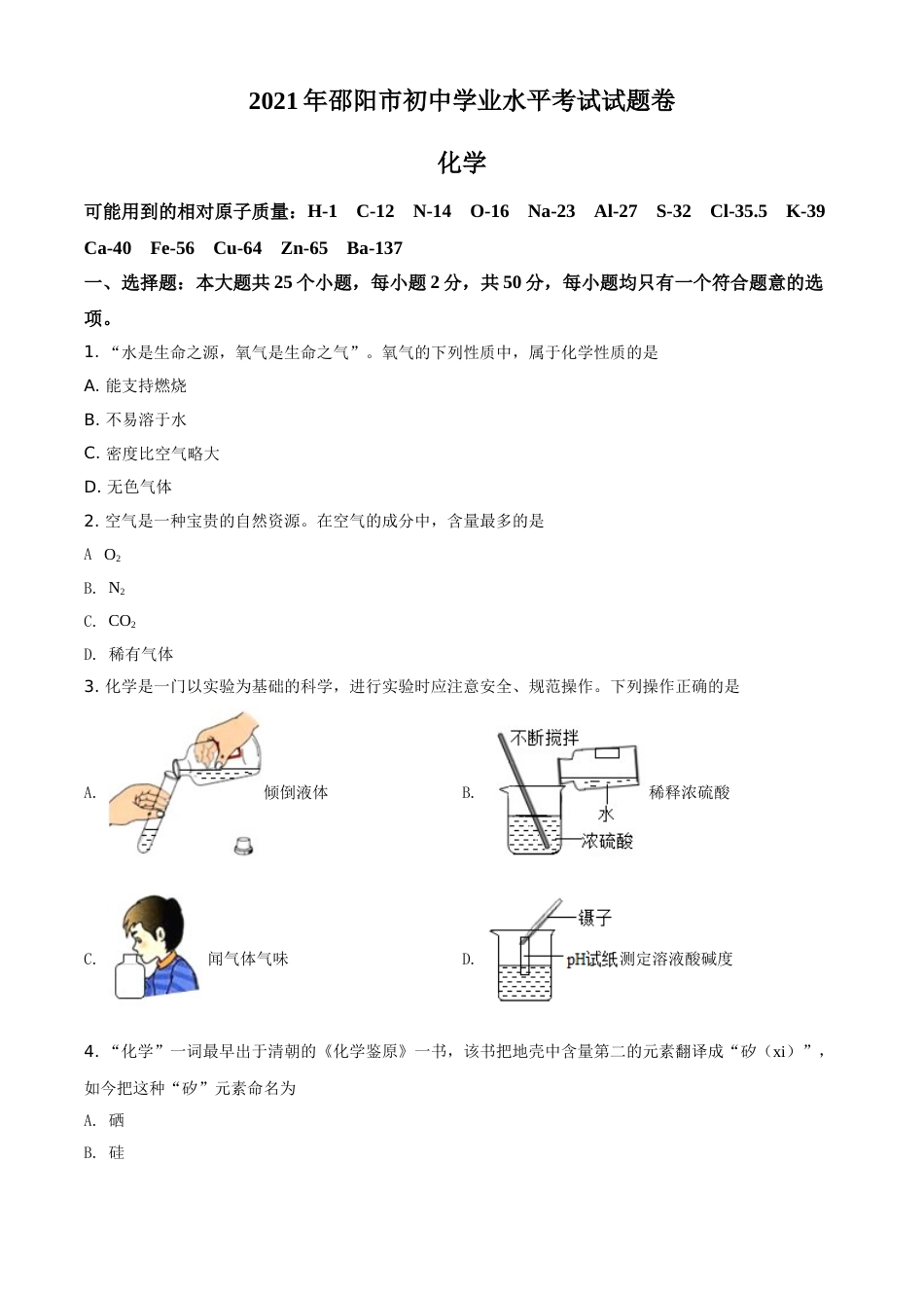 精品解析：湖南省邵阳市2021年中考化学试题（原卷版）.doc_第1页
