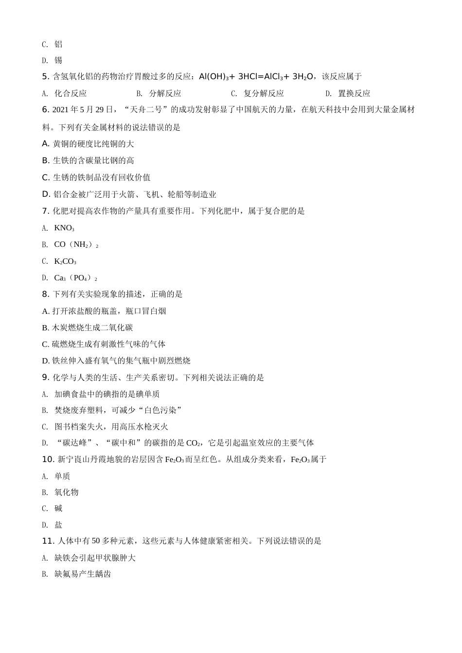 精品解析：湖南省邵阳市2021年中考化学试题（原卷版）.doc_第2页