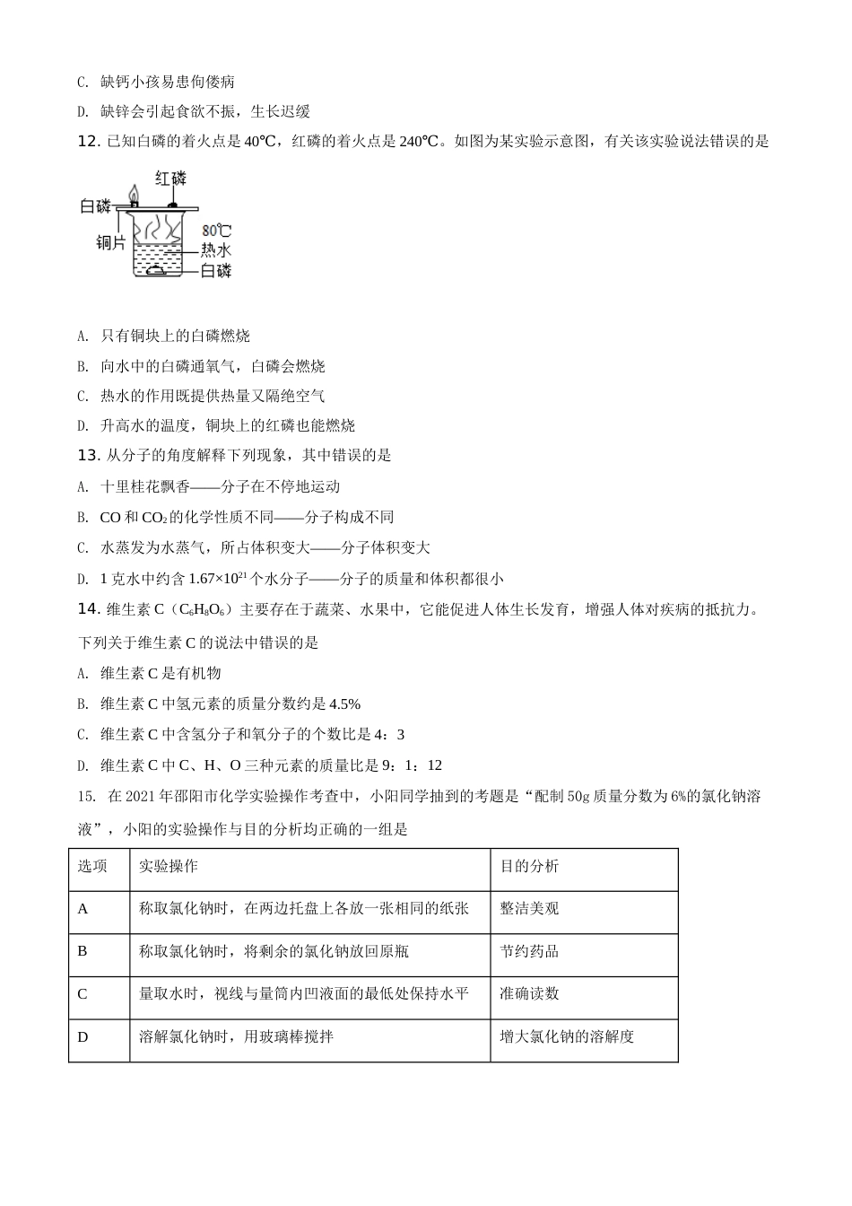 精品解析：湖南省邵阳市2021年中考化学试题（原卷版）.doc_第3页