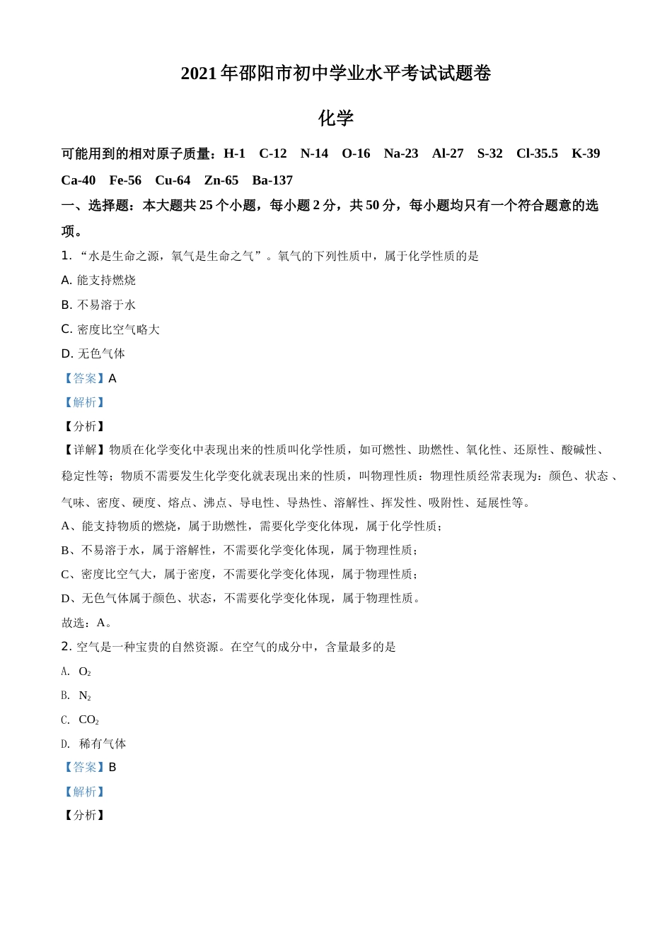 精品解析：湖南省邵阳市2021年中考化学试题（解析版）.doc_第1页