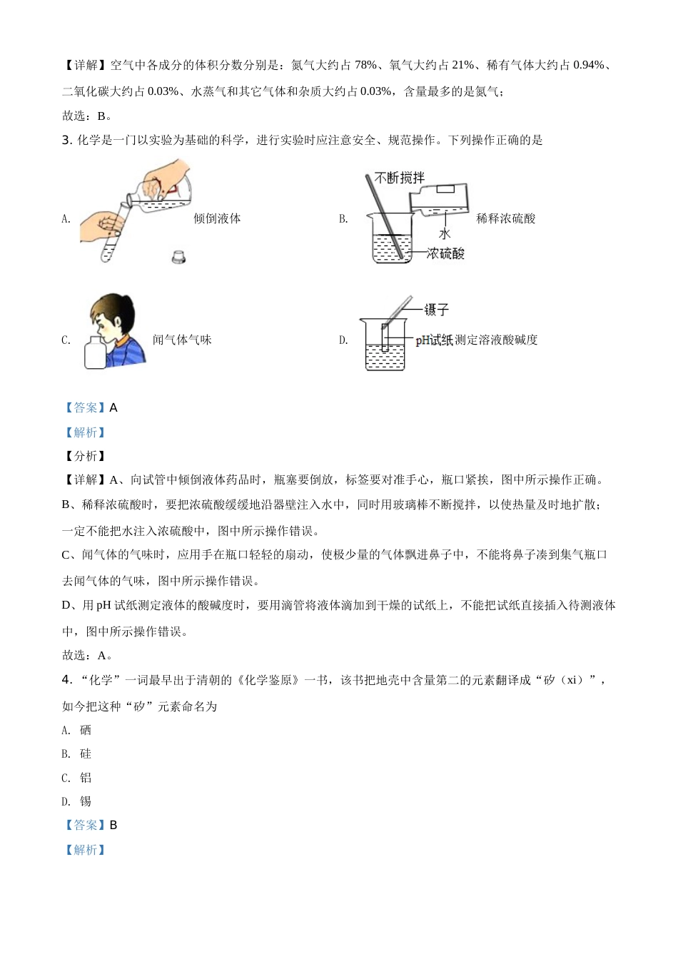 精品解析：湖南省邵阳市2021年中考化学试题（解析版）.doc_第2页