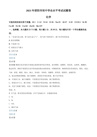 精品解析：湖南省邵阳市2021年中考化学试题（解析版）.doc