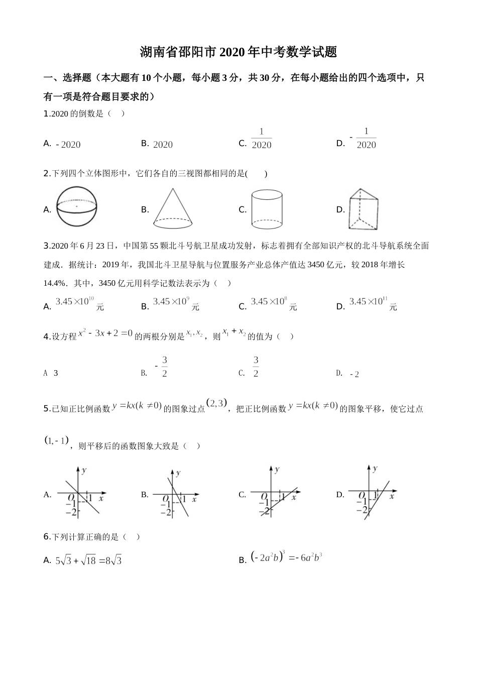精品解析：湖南省邵阳市2020年中考数学试题（原卷版）.doc_第1页