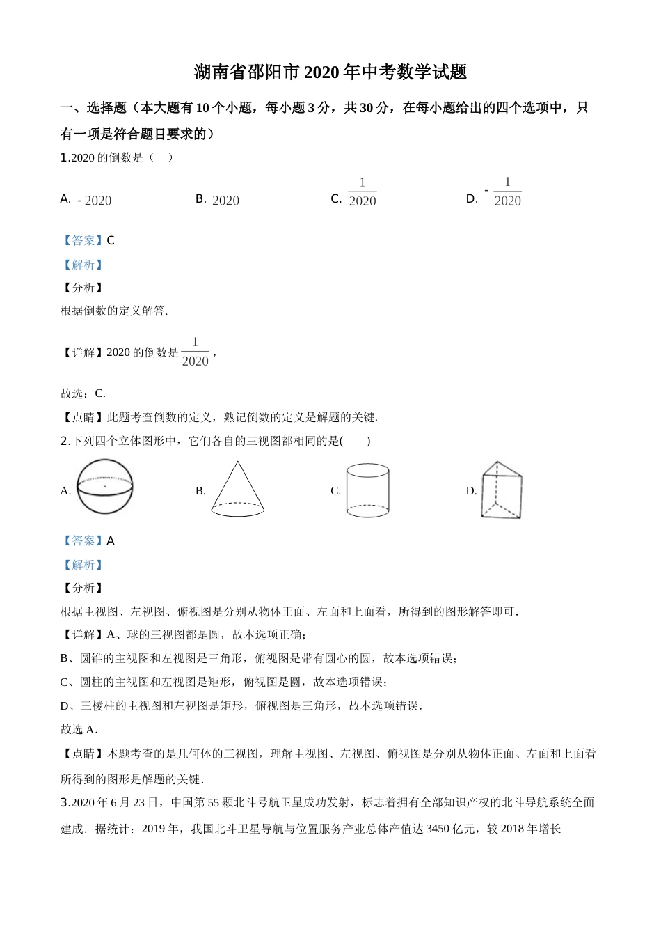 精品解析：湖南省邵阳市2020年中考数学试题（解析版）.doc_第1页