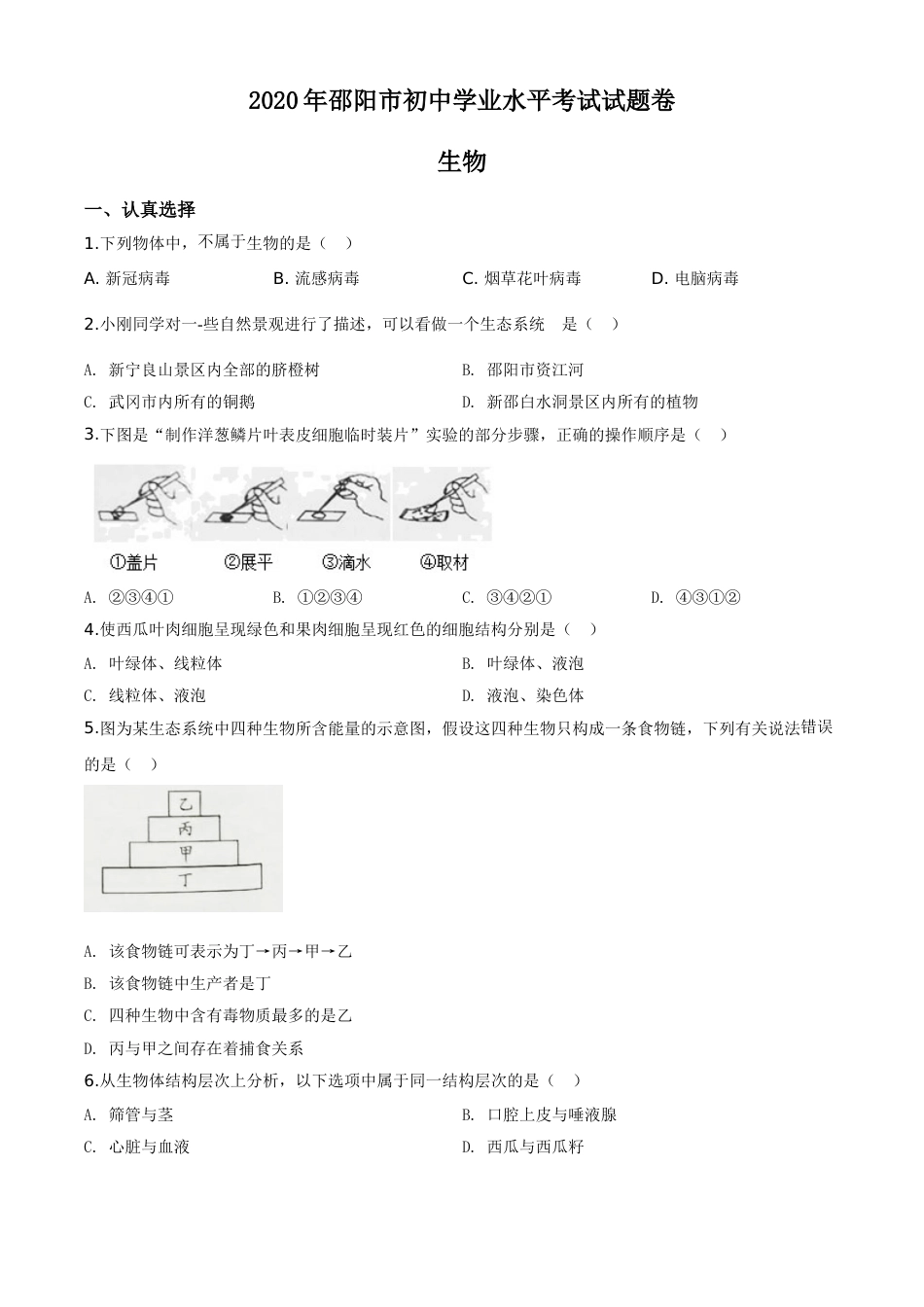 精品解析：湖南省邵阳市2020年中考生物试题（原卷版）.doc_第1页
