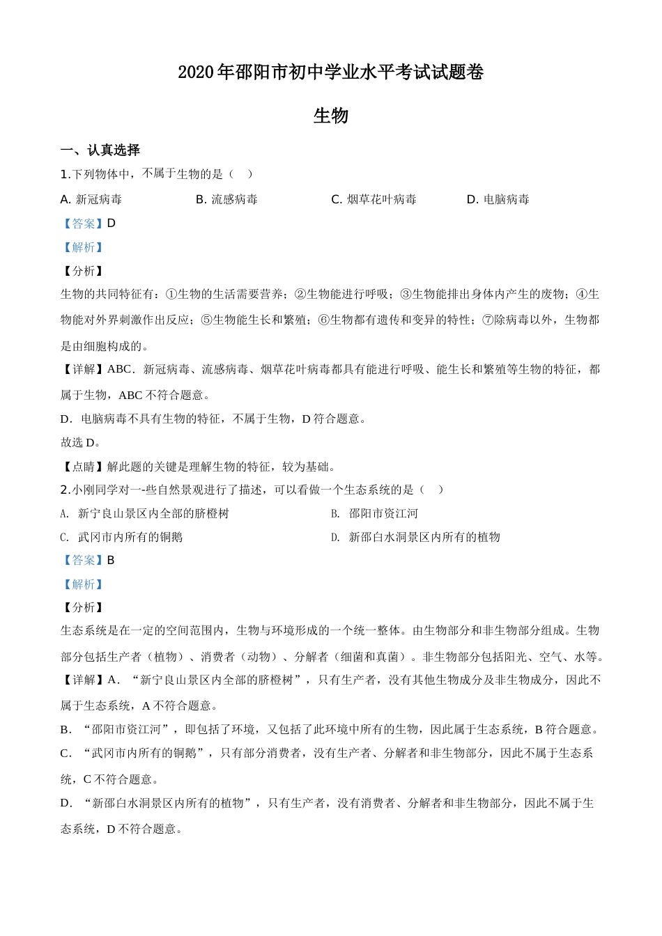 精品解析：湖南省邵阳市2020年中考生物试题（解析版）.doc_第1页