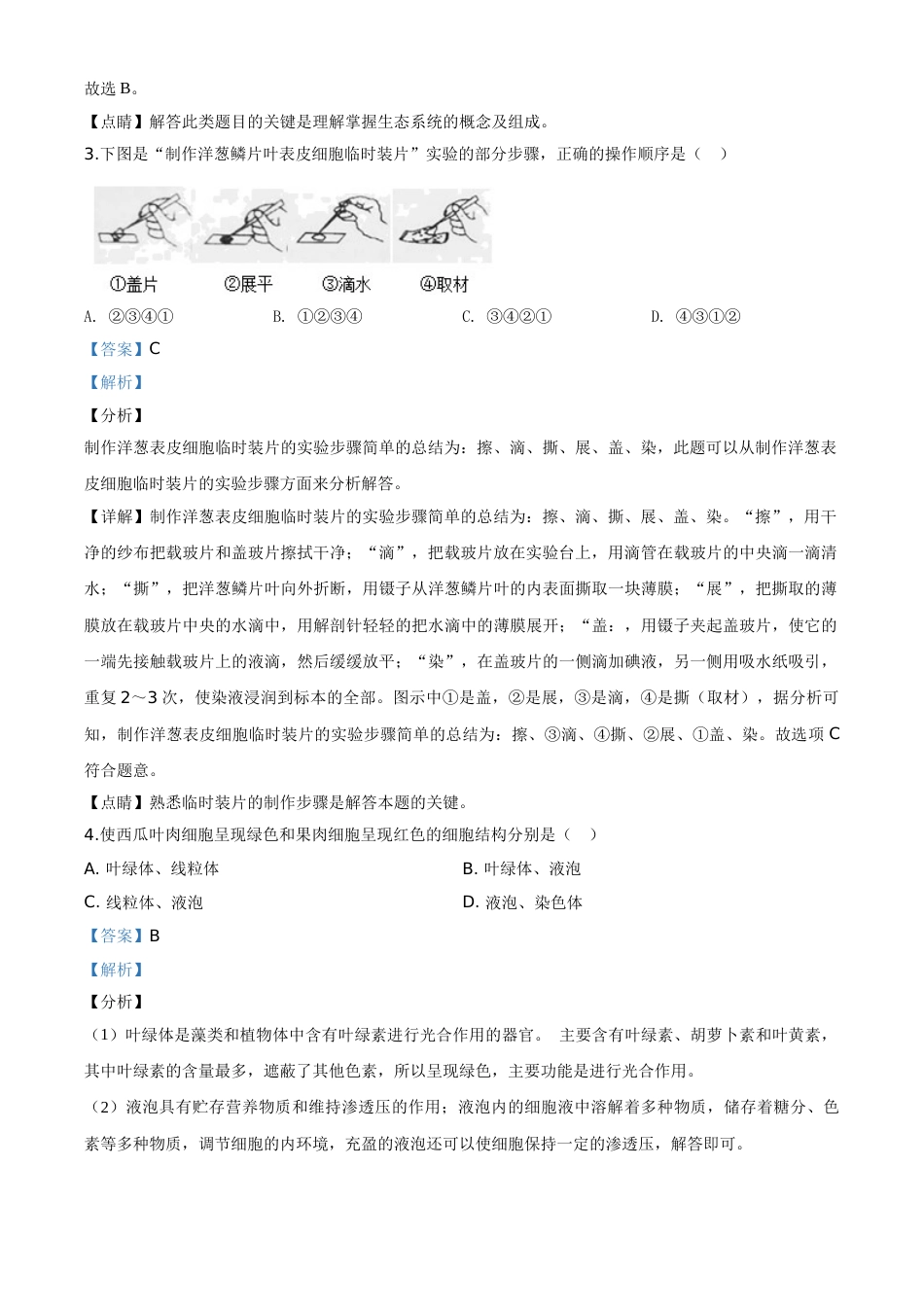 精品解析：湖南省邵阳市2020年中考生物试题（解析版）.doc_第2页