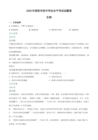 精品解析：湖南省邵阳市2020年中考生物试题（解析版）.doc