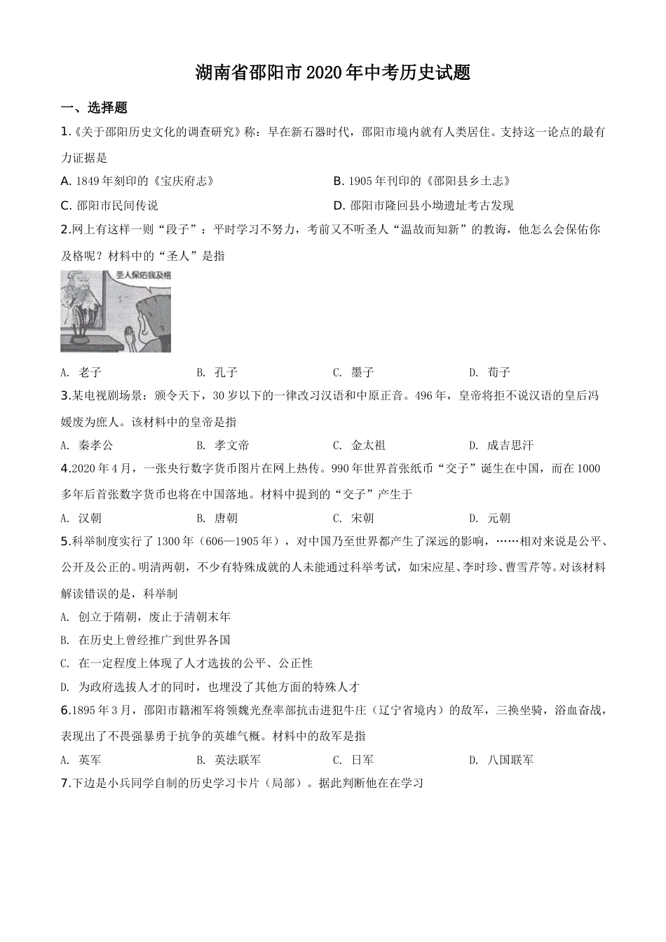 精品解析：湖南省邵阳市2020年中考历史试题（原卷版）.doc_第1页