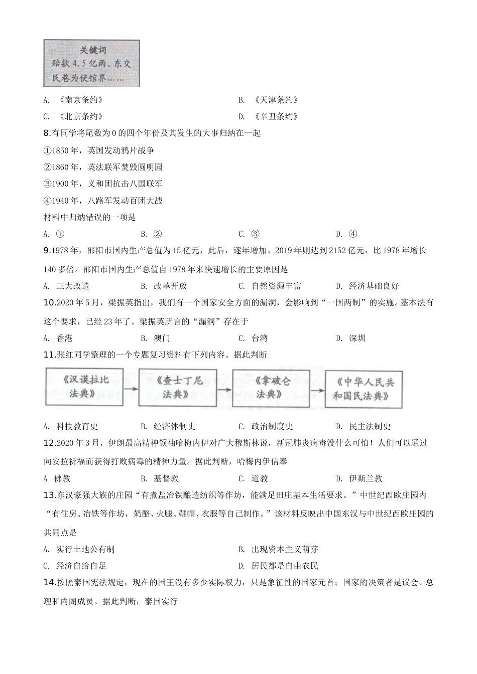 精品解析：湖南省邵阳市2020年中考历史试题（原卷版）.doc_第2页