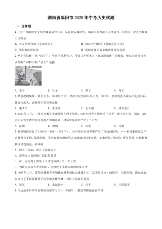 精品解析：湖南省邵阳市2020年中考历史试题（原卷版）.doc
