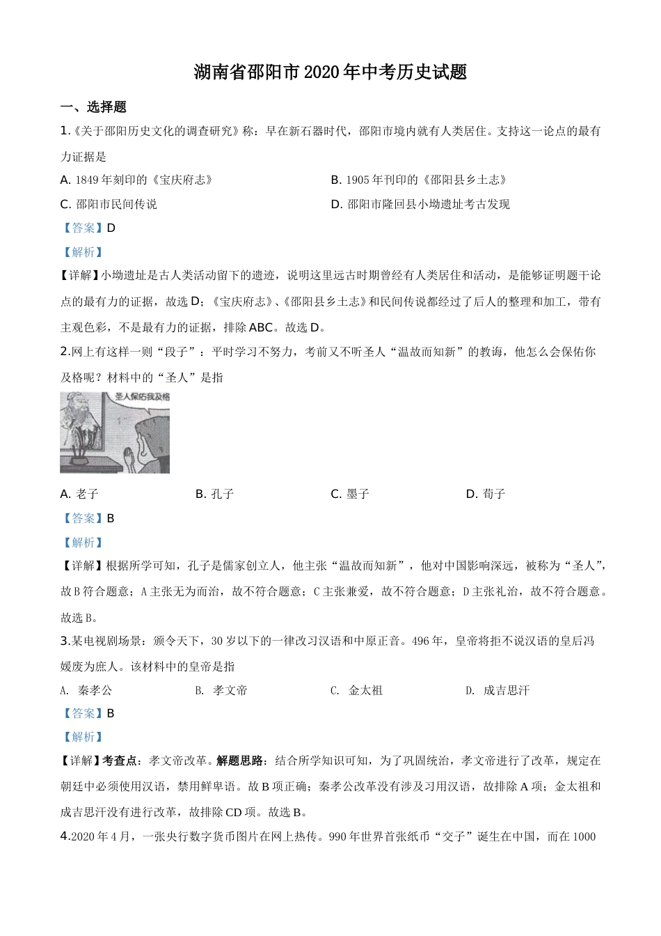 精品解析：湖南省邵阳市2020年中考历史试题（解析版）.doc_第1页