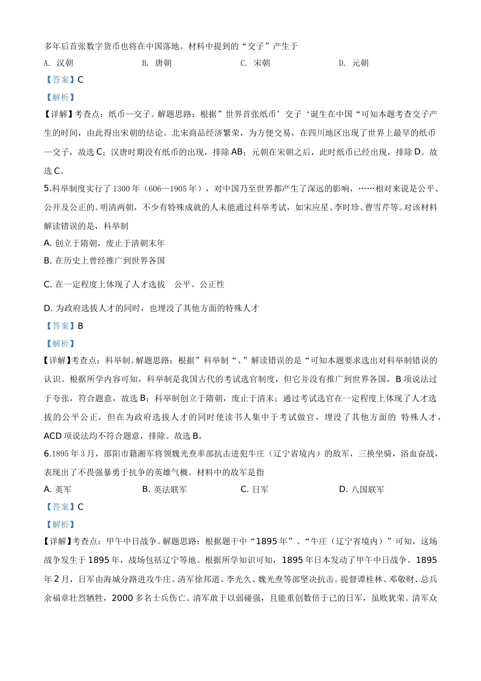 精品解析：湖南省邵阳市2020年中考历史试题（解析版）.doc_第2页