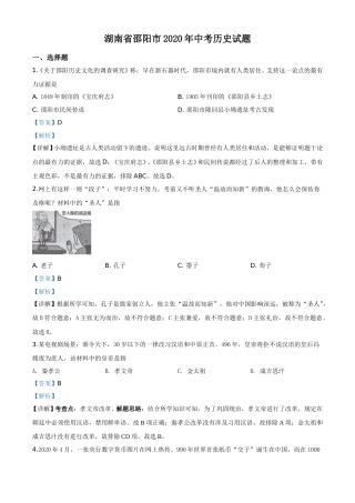 精品解析：湖南省邵阳市2020年中考历史试题（解析版）.doc
