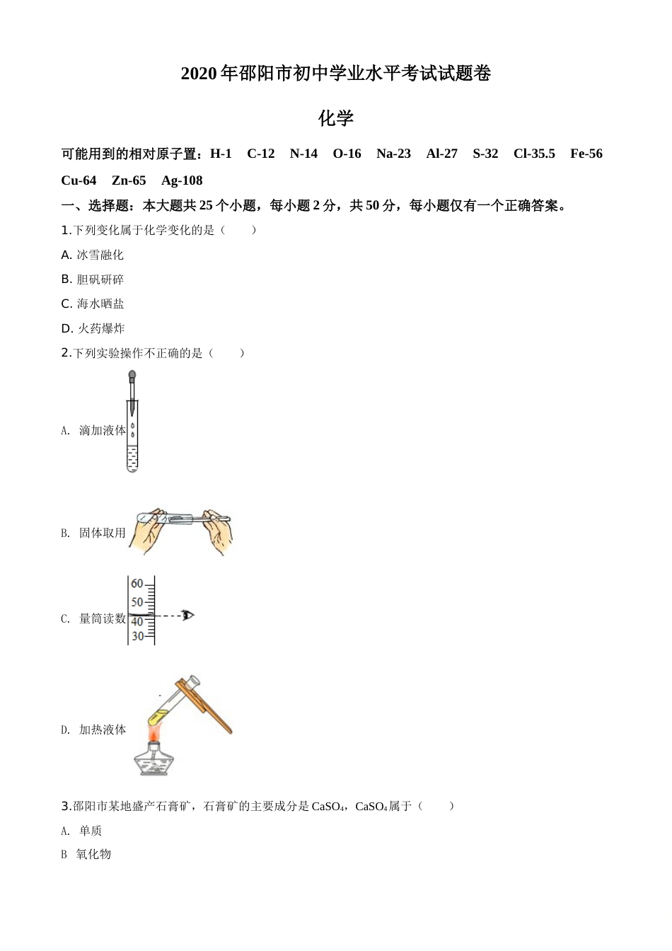 精品解析：湖南省邵阳市2020年中考化学试题（原卷版）.doc_第1页