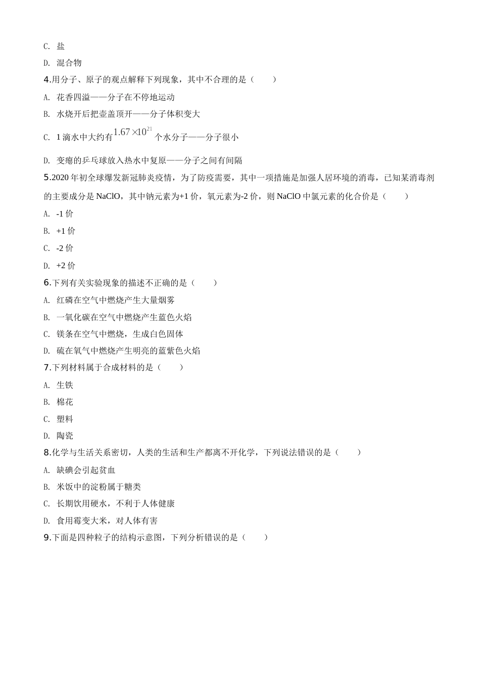 精品解析：湖南省邵阳市2020年中考化学试题（原卷版）.doc_第2页