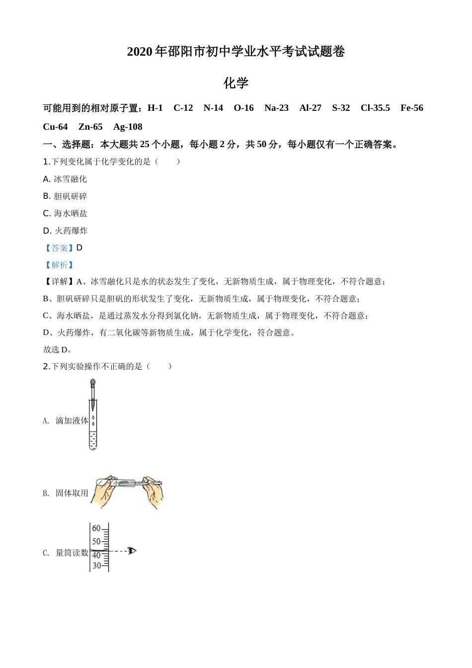 精品解析：湖南省邵阳市2020年中考化学试题（解析版）.doc_第1页