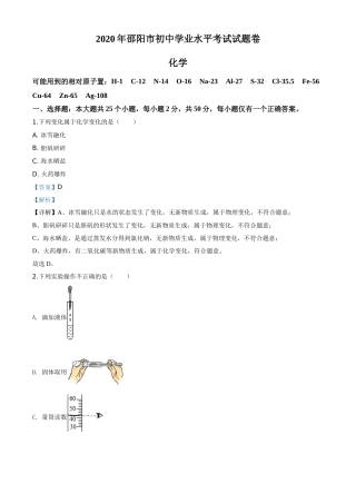 精品解析：湖南省邵阳市2020年中考化学试题（解析版）.doc