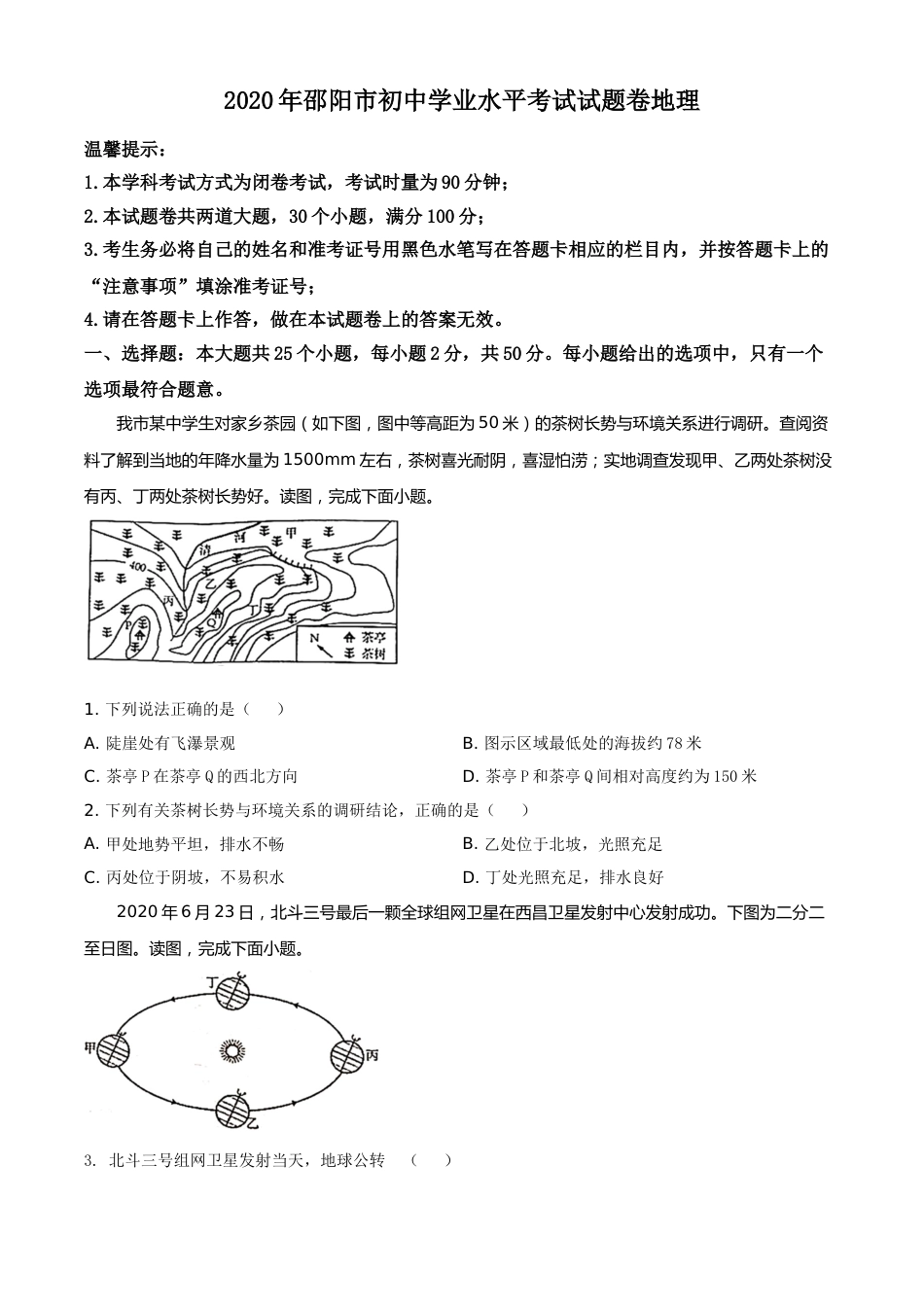 精品解析：湖南省邵阳市2020年中考地理试题（原卷版）.doc_第1页