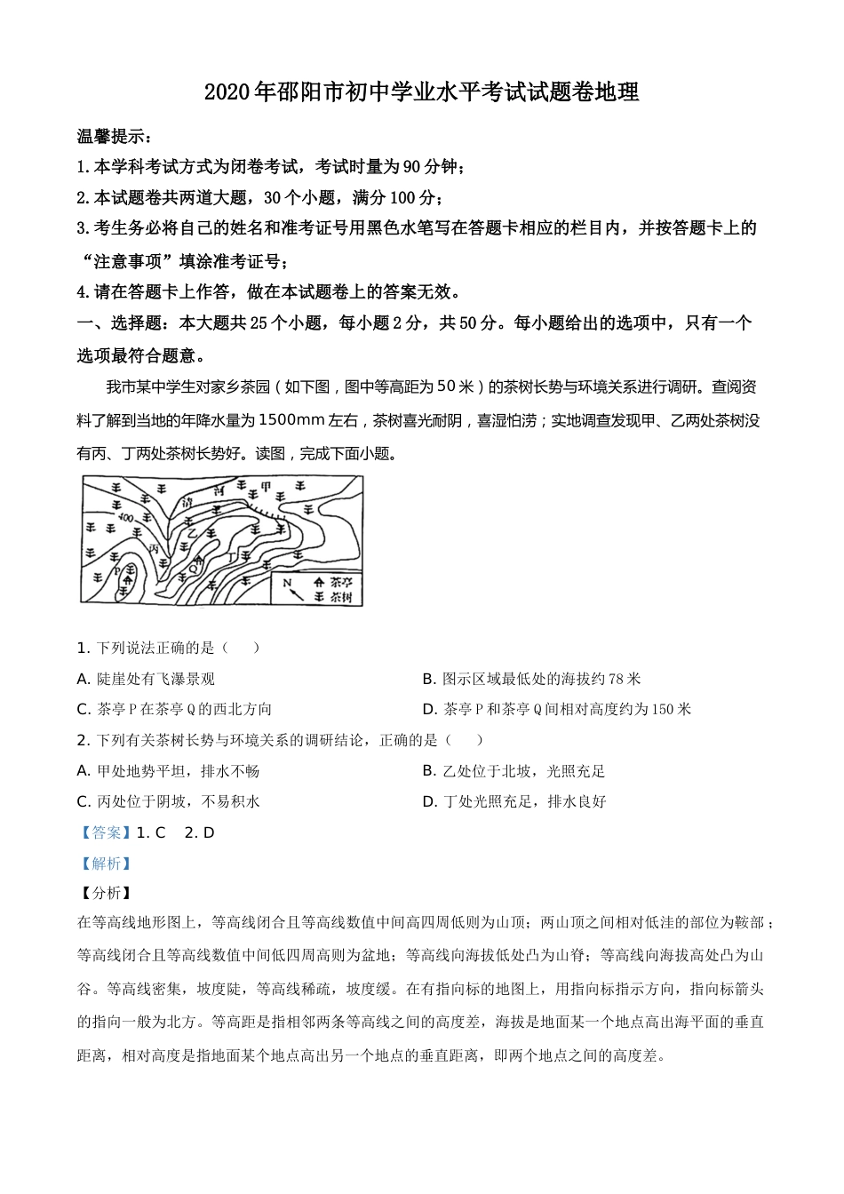精品解析：湖南省邵阳市2020年中考地理试题（解析版）.doc_第1页
