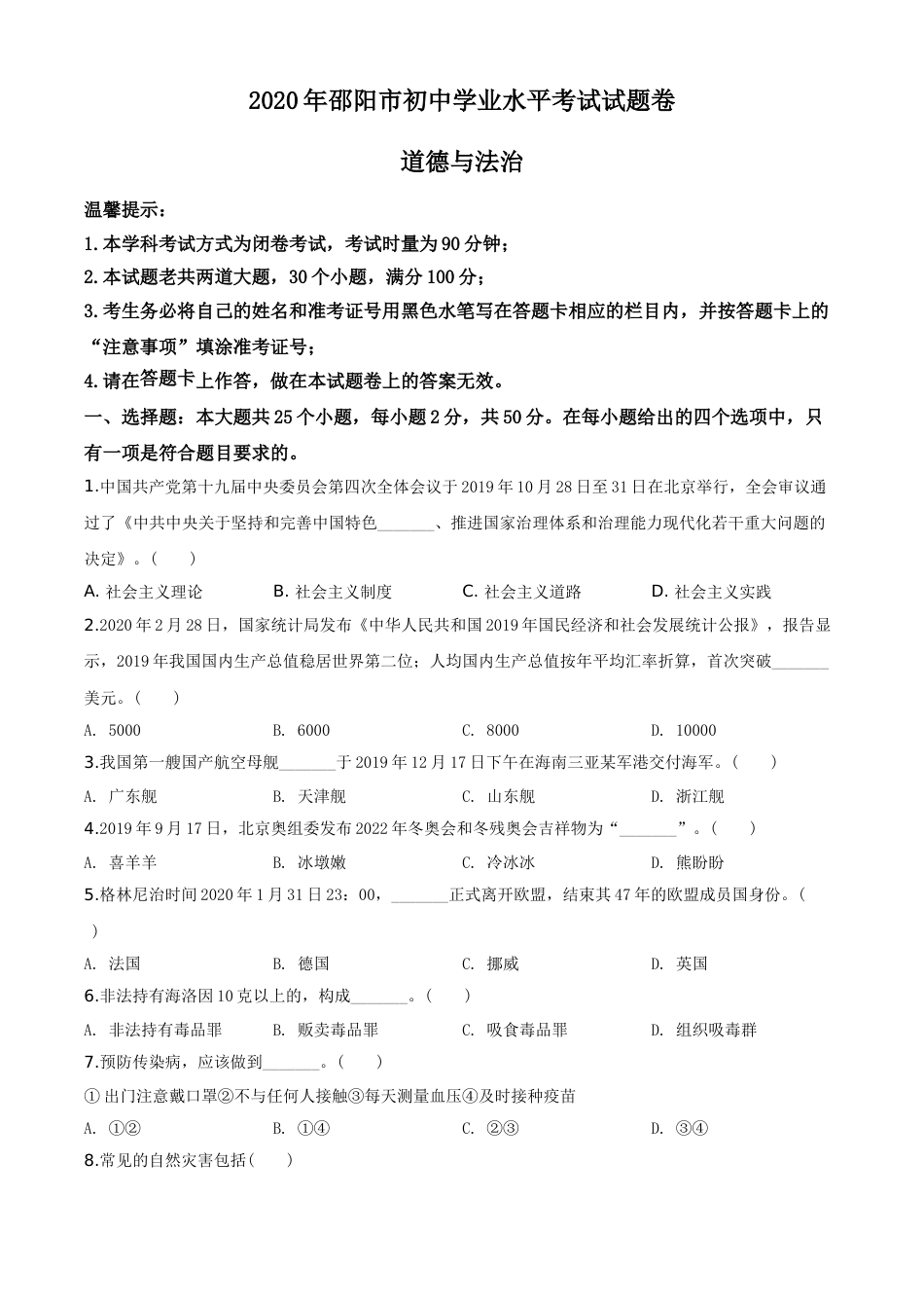 精品解析：湖南省邵阳市2020年中考道德与法治试题（原卷版）.doc_第1页