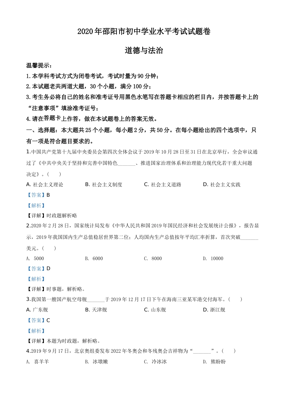 精品解析：湖南省邵阳市2020年中考道德与法治试题（解析版）.doc_第1页