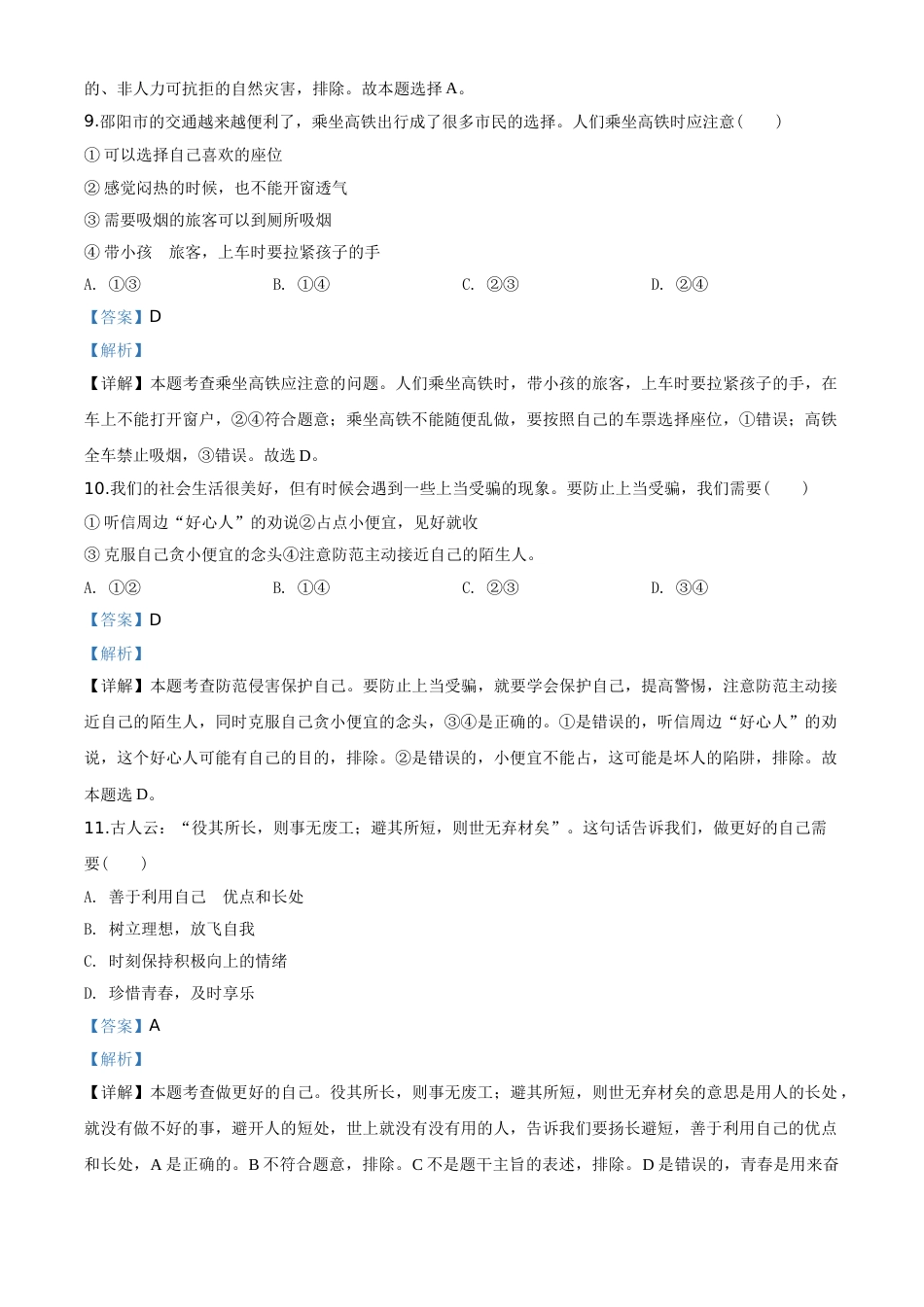 精品解析：湖南省邵阳市2020年中考道德与法治试题（解析版）.doc_第3页