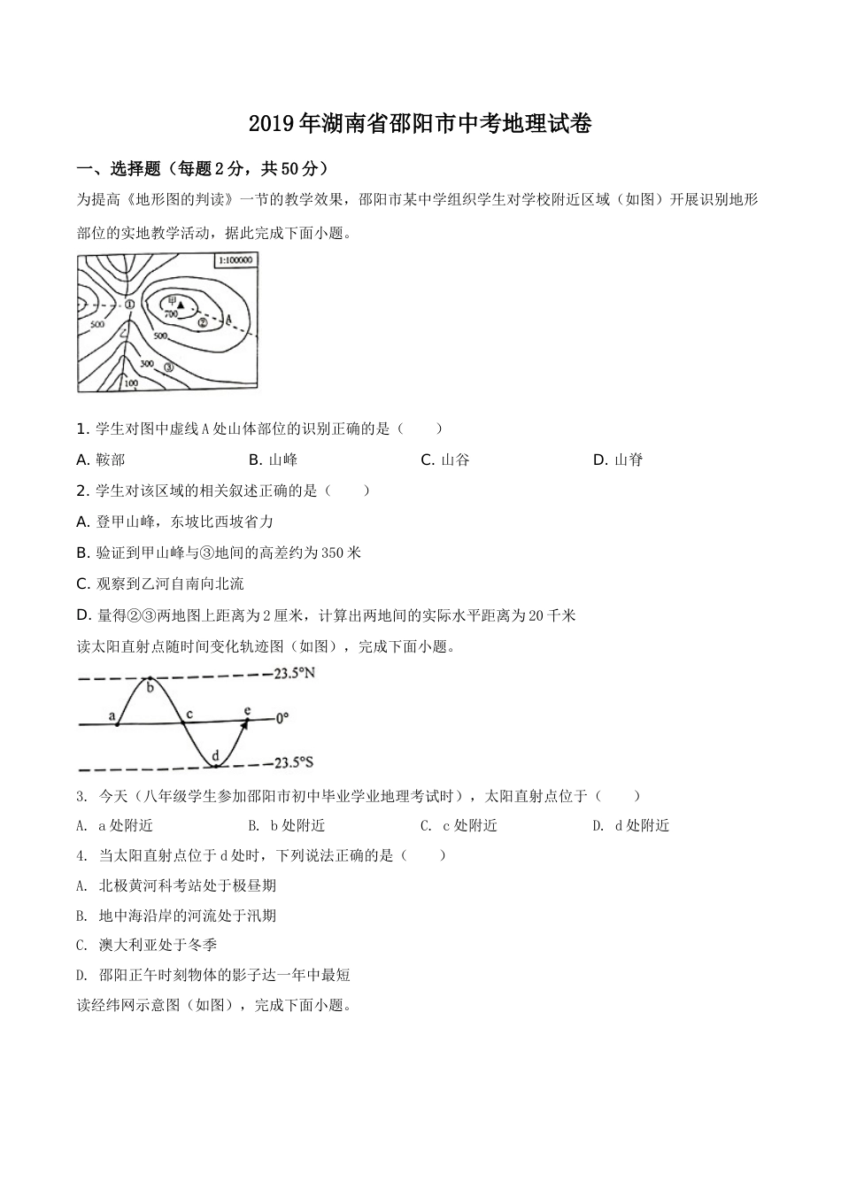 精品解析：湖南省邵阳市2019年中考地理试题（原卷版）.doc_第1页