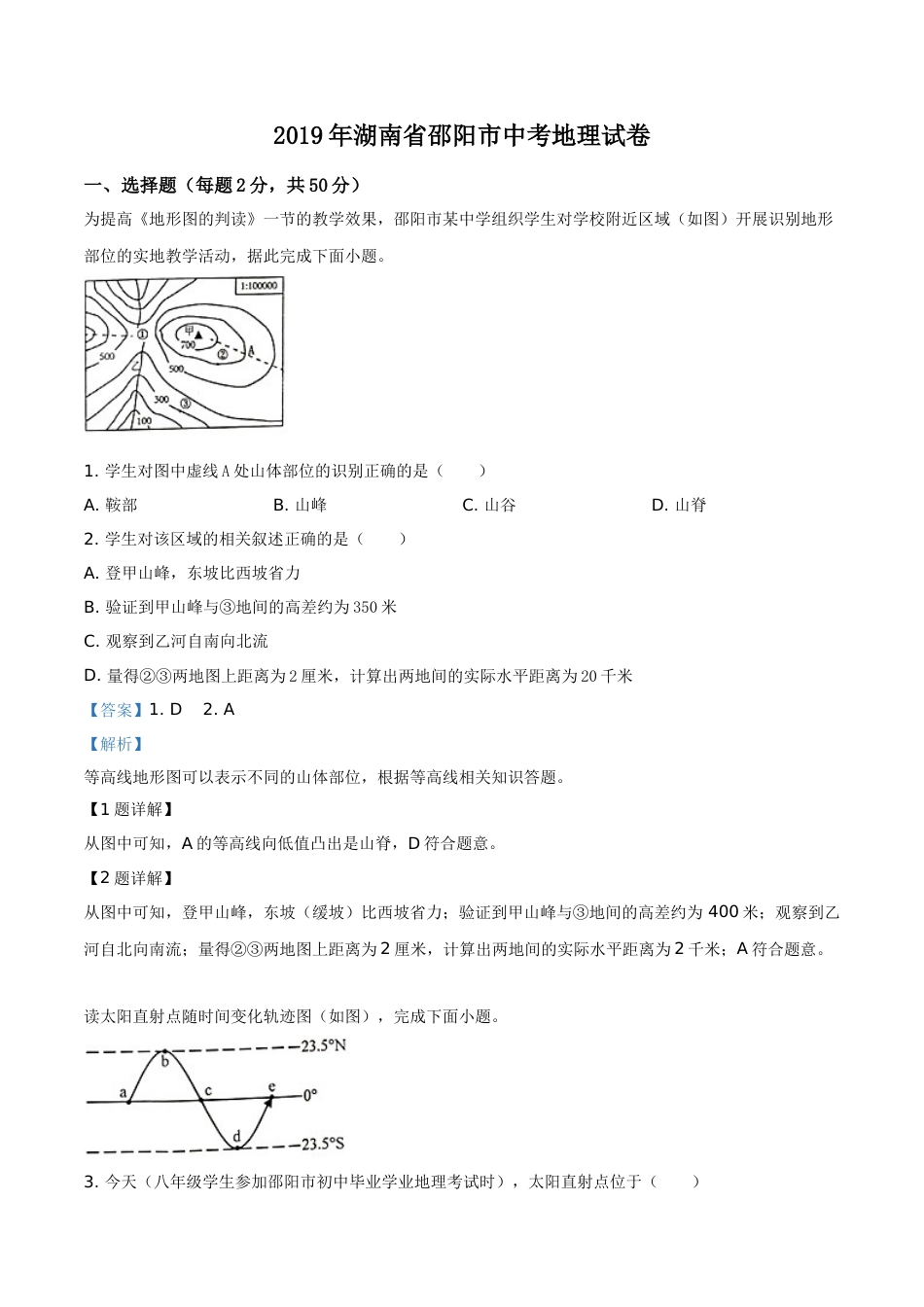 精品解析：湖南省邵阳市2019年中考地理试题（解析版）.doc_第1页