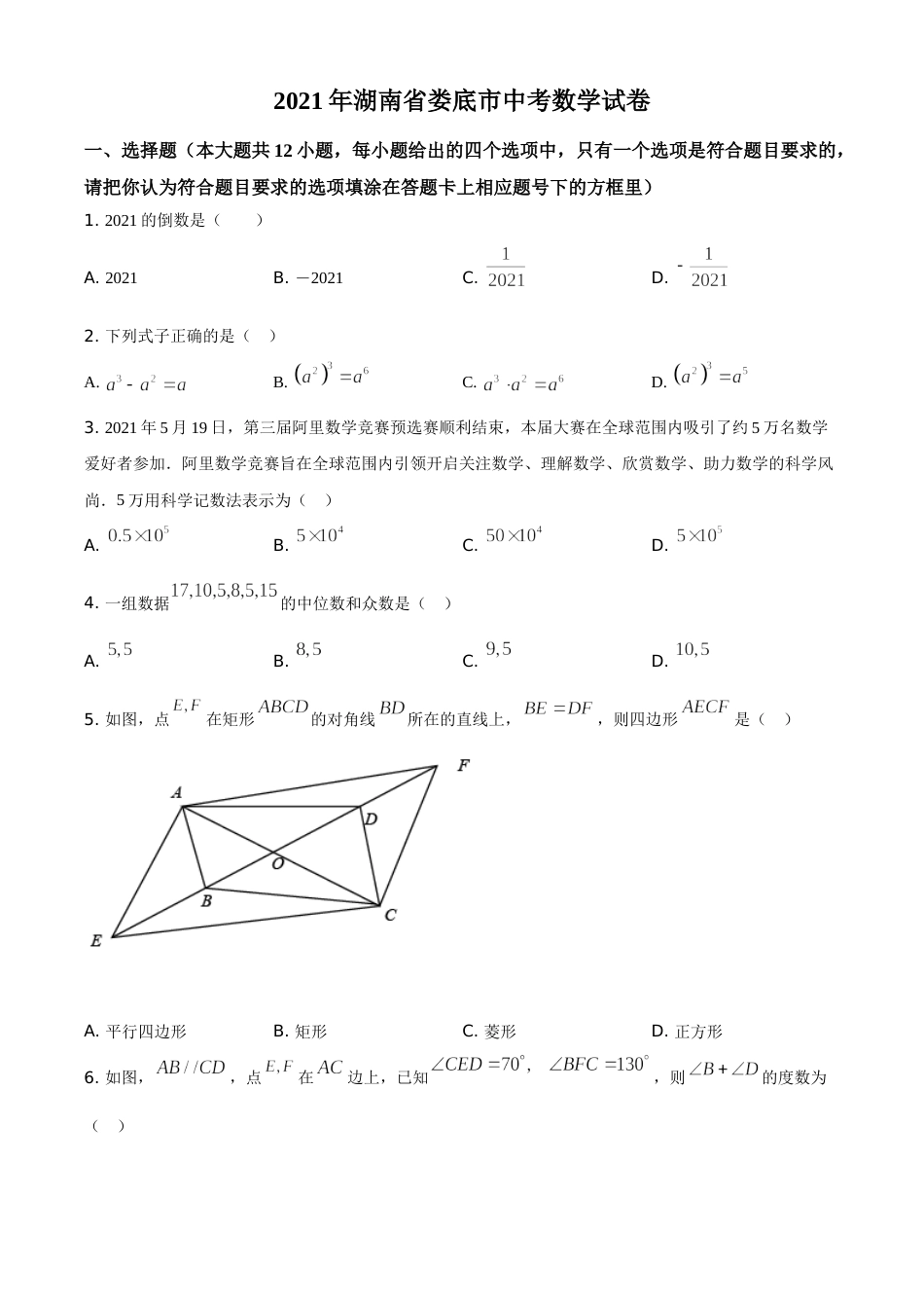 精品解析：湖南省娄底市2021年中考数学真题（原卷版）.doc_第1页