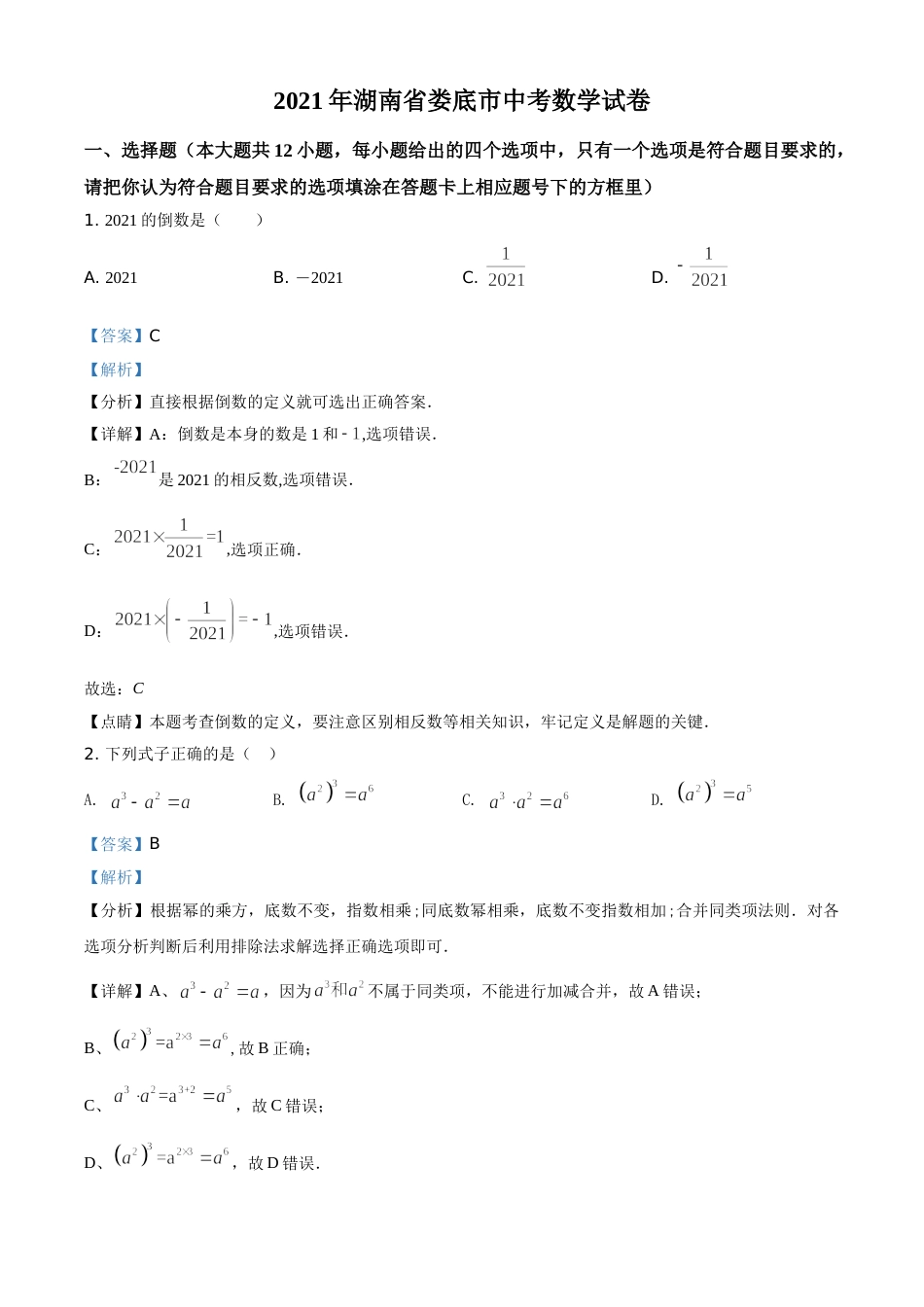 精品解析：湖南省娄底市2021年中考数学真题（解析版）.doc_第1页