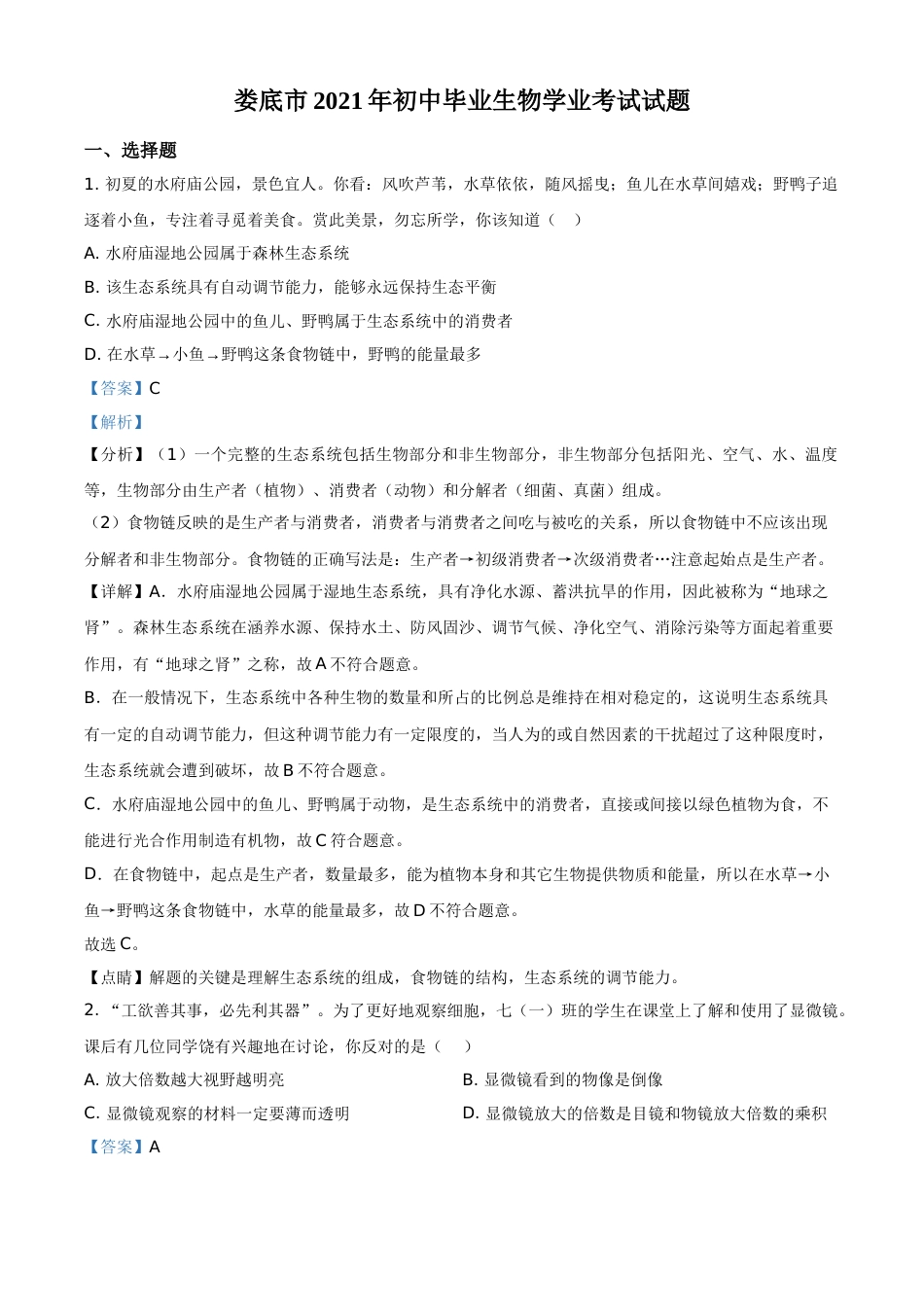 精品解析：湖南省娄底市2021年中考生物试题（解析版）.doc_第1页