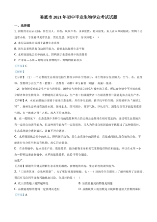精品解析：湖南省娄底市2021年中考生物试题（解析版）.doc
