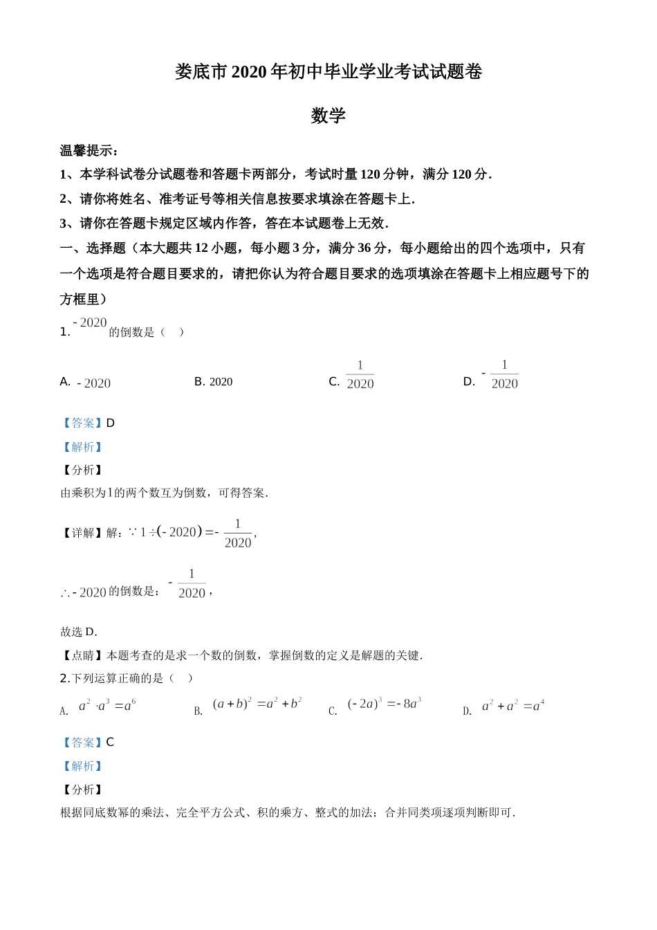 精品解析：湖南省娄底市2020年中考数学试题（解析版）.doc_第1页