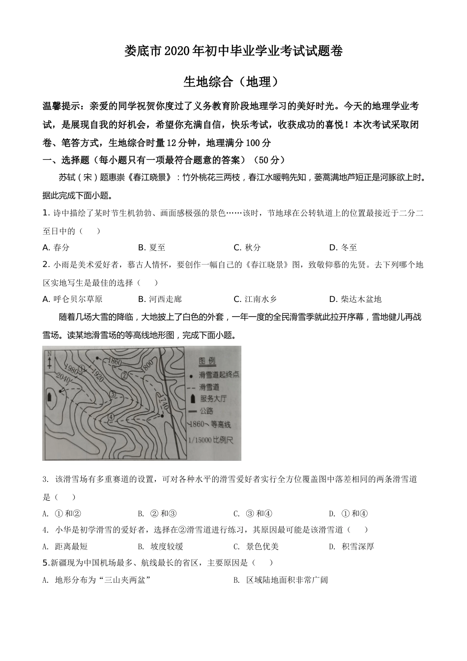 精品解析：湖南省娄底市2020年中考地理试题（原卷版）.doc_第1页
